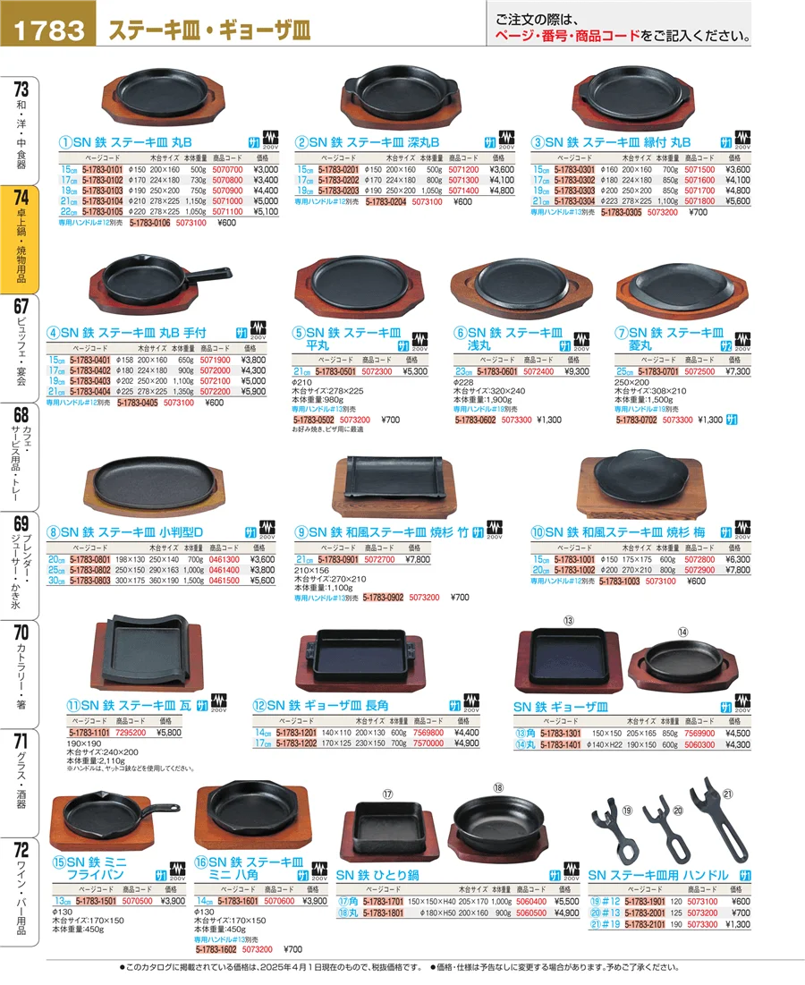 卓上鍋・焼物用品 ページ1783