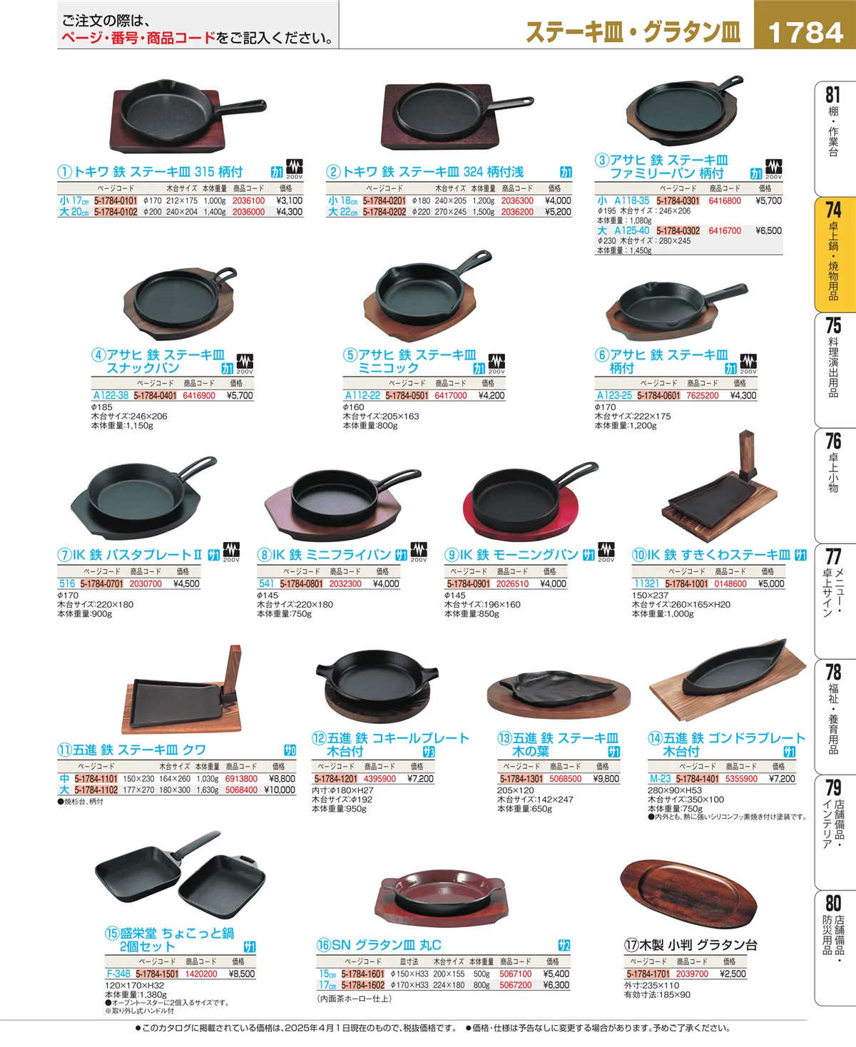 EBM業務用厨房用品カタログvol.25・ページ番号1784・卓上鍋・焼物用品