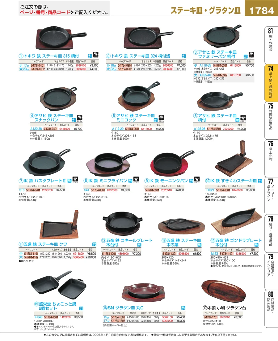 卓上鍋・焼物用品 ページ1784