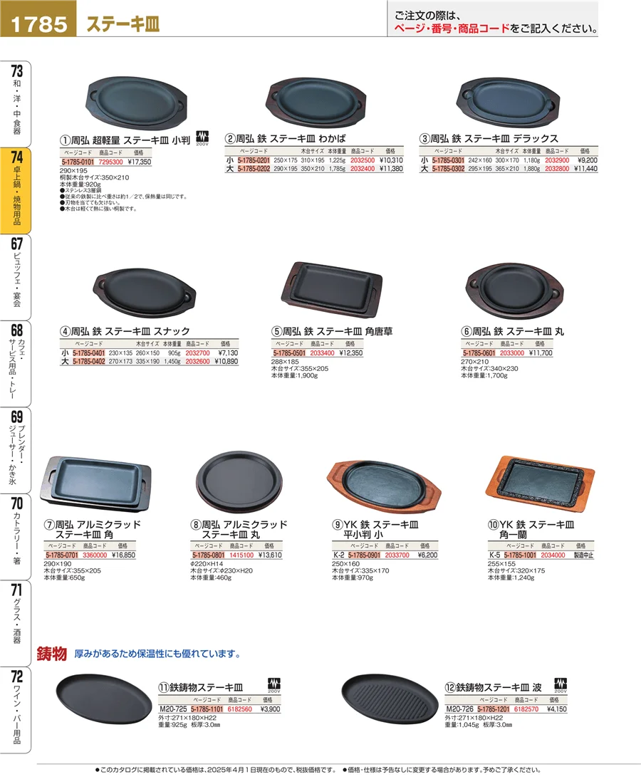 卓上鍋・焼物用品 ページ1785