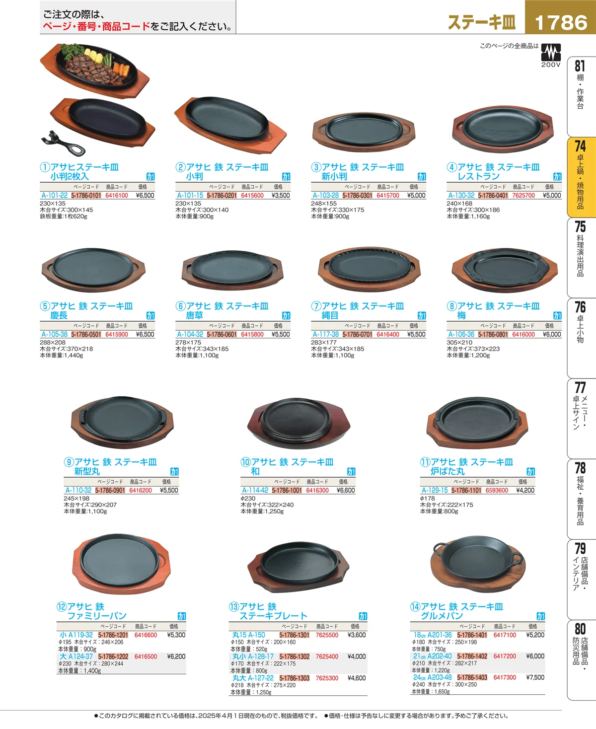 EBM業務用厨房用品カタログvol.25・ページ番号1786・卓上鍋・焼物用品