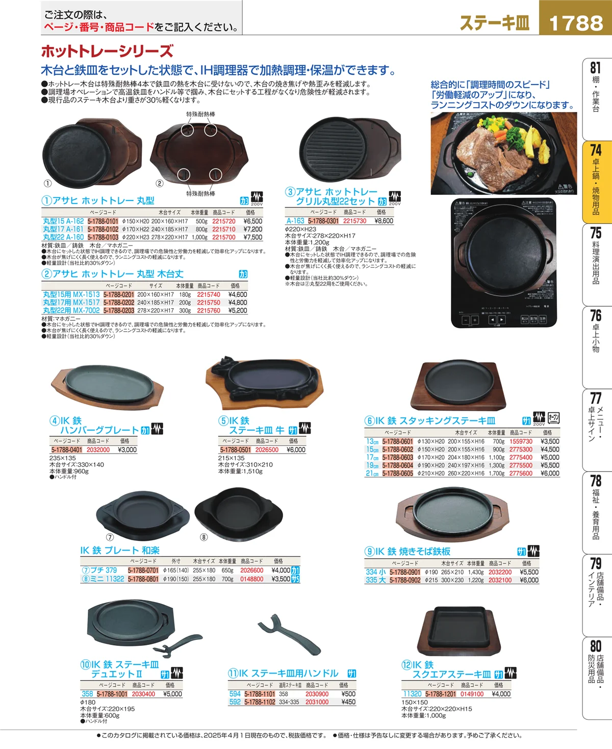 EBM業務用厨房用品カタログvol.25・ページ番号1788・卓上鍋・焼物用品