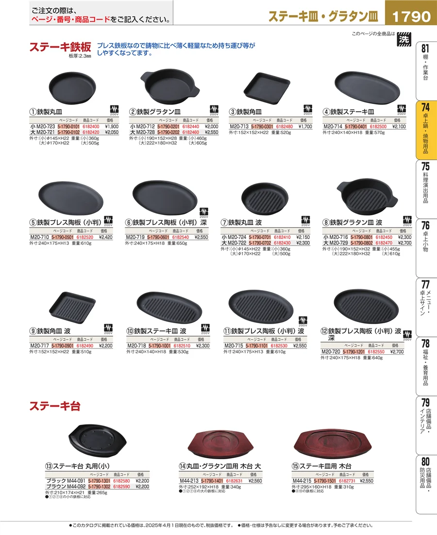 卓上鍋・焼物用品 ページ1790