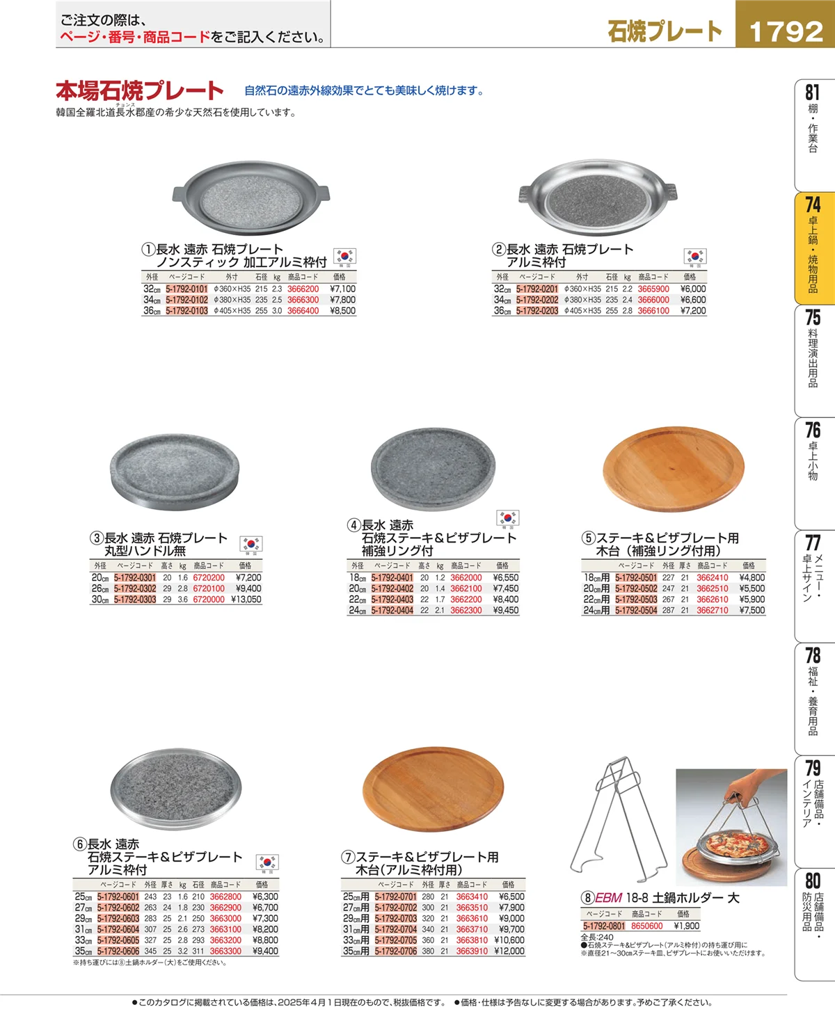 EBM業務用厨房用品カタログvol.25・ページ番号1792・卓上鍋・焼物用品