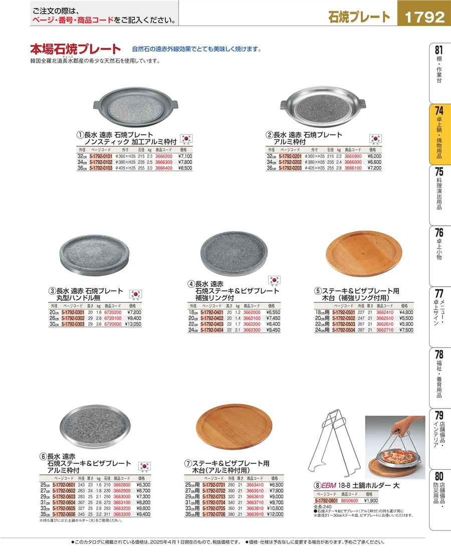 卓上鍋・焼物用品 ページ1792
