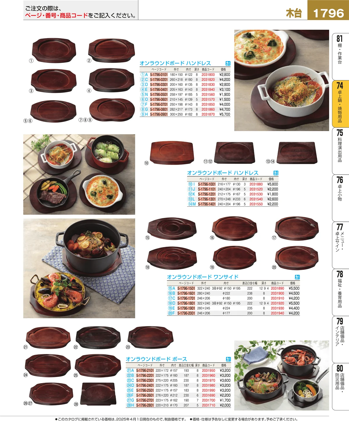 EBM業務用厨房用品カタログvol.25・ページ番号1796・卓上鍋・焼物用品