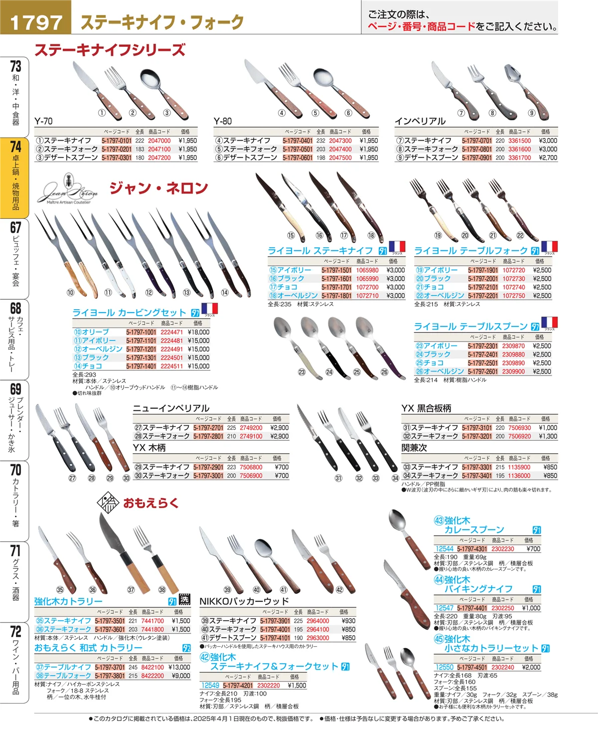EBM業務用厨房用品カタログvol.25・ページ番号1797・卓上鍋・焼物用品