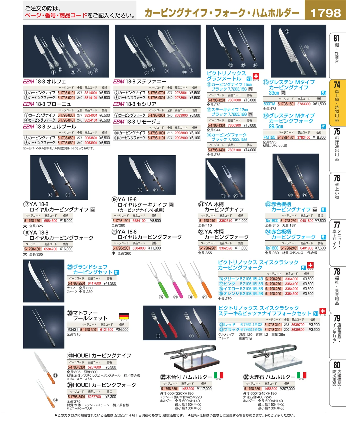 EBM業務用厨房用品カタログvol.25・ページ番号1798・卓上鍋・焼物用品