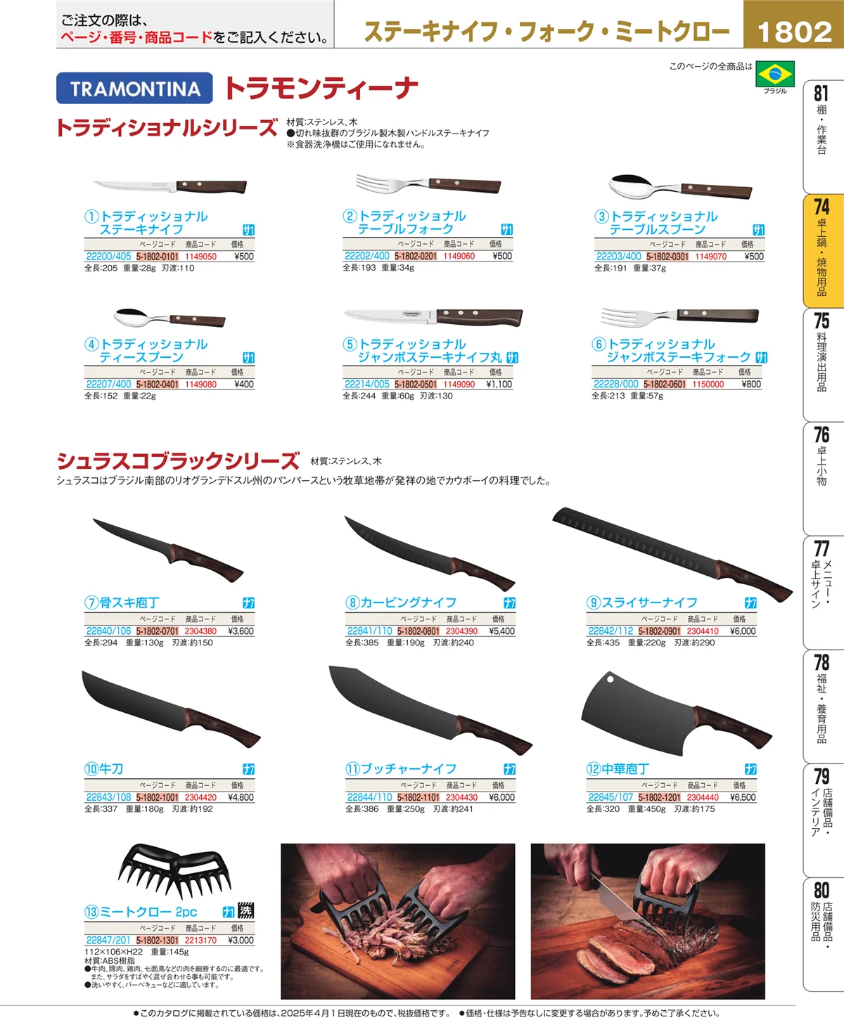 EBM業務用厨房用品カタログvol.25・ページ番号1802・卓上鍋・焼物用品