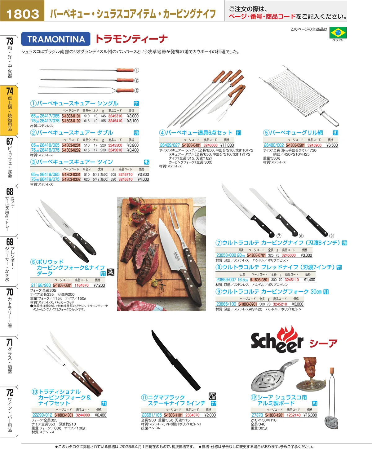 EBM業務用厨房用品カタログvol.25・ページ番号1803・卓上鍋・焼物用品