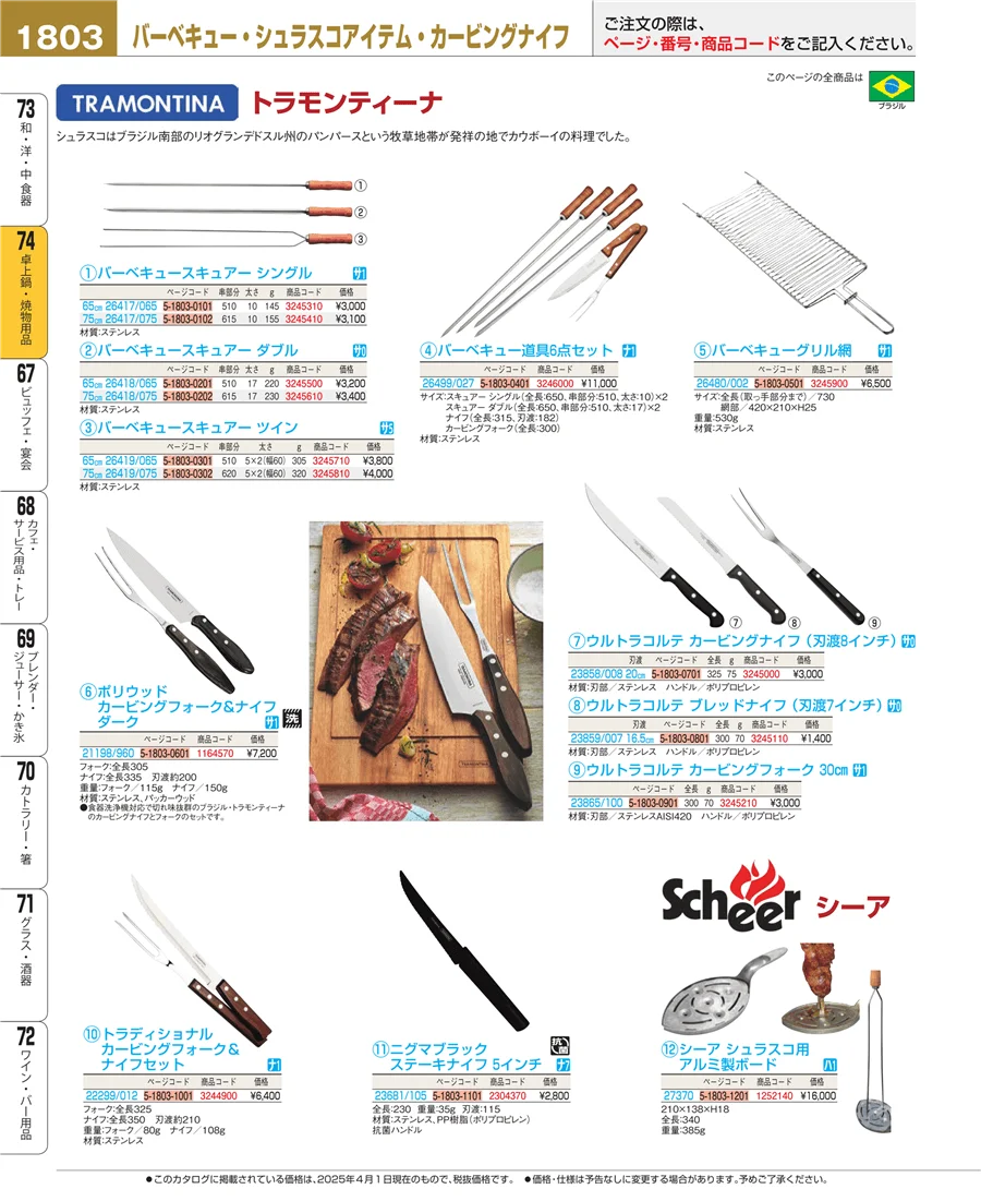 卓上鍋・焼物用品 ページ1803