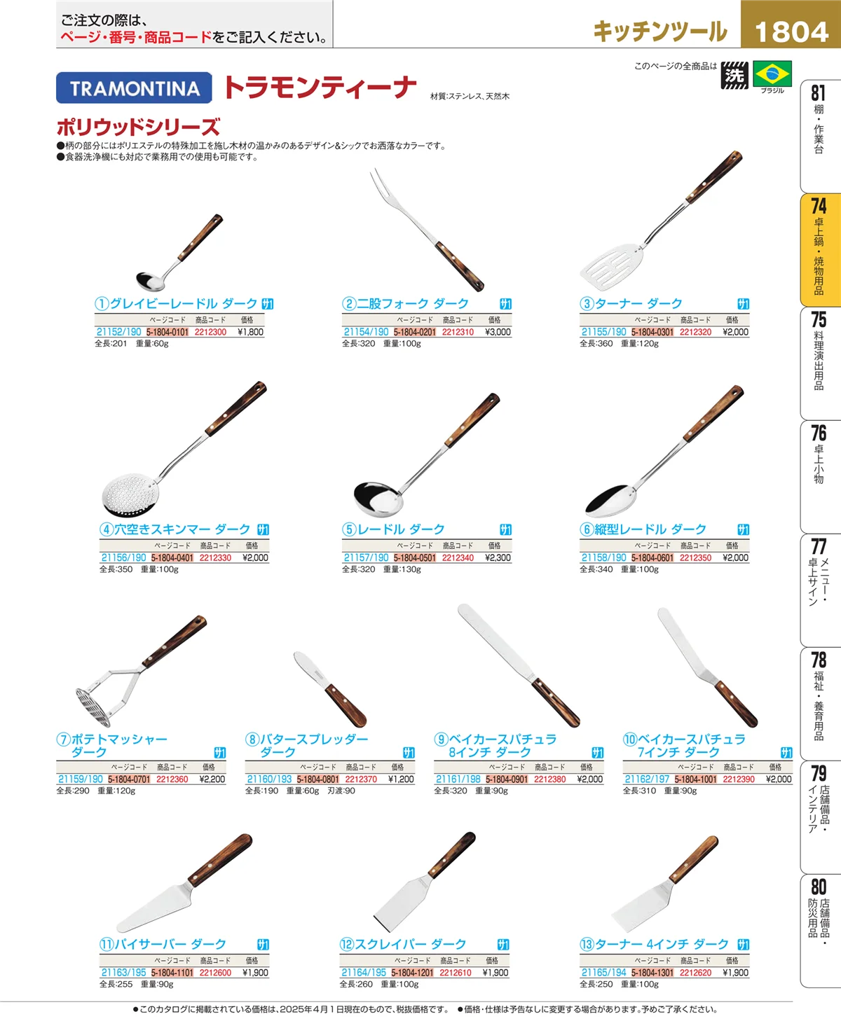 EBM業務用厨房用品カタログvol.25・ページ番号1804・卓上鍋・焼物用品