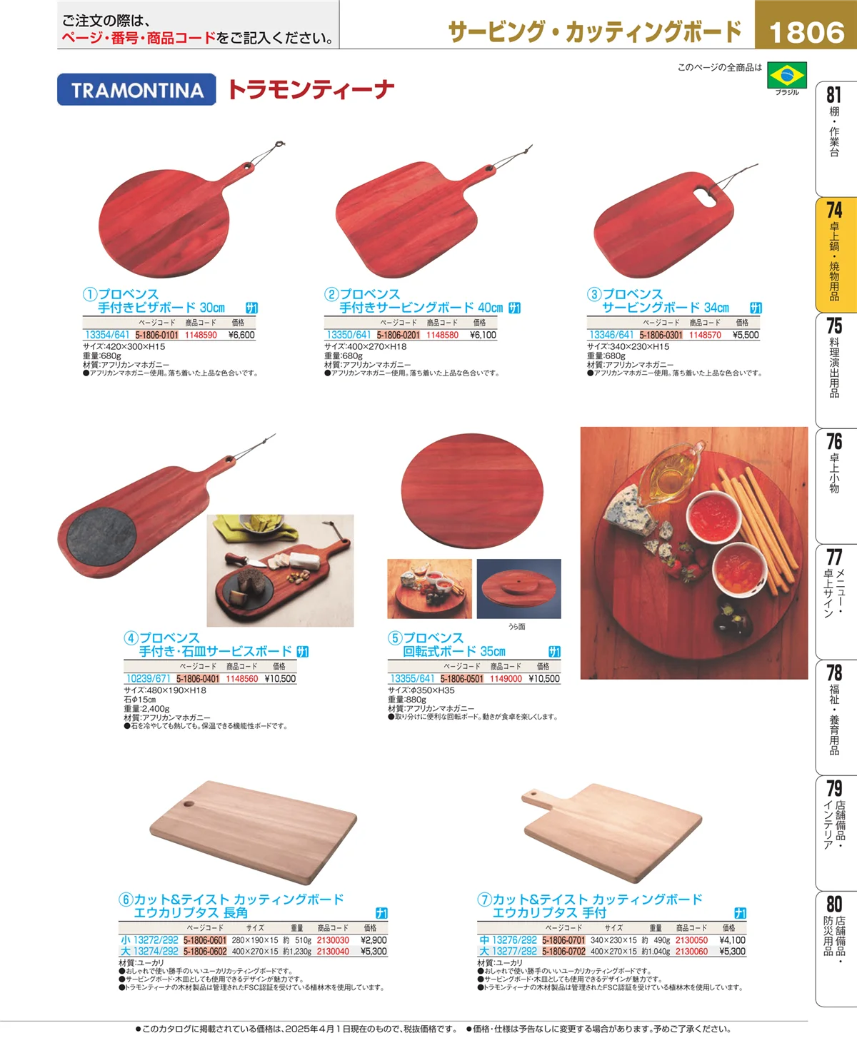EBM業務用厨房用品カタログvol.25・ページ番号1806・卓上鍋・焼物用品