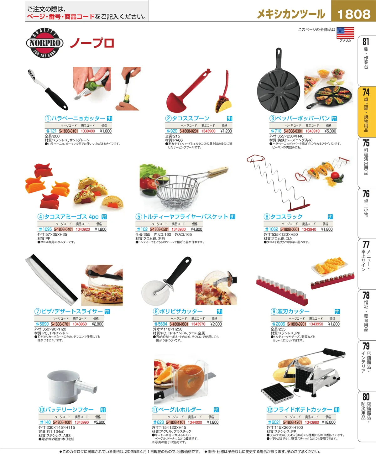EBM業務用厨房用品カタログvol.25・ページ番号1808・卓上鍋・焼物用品