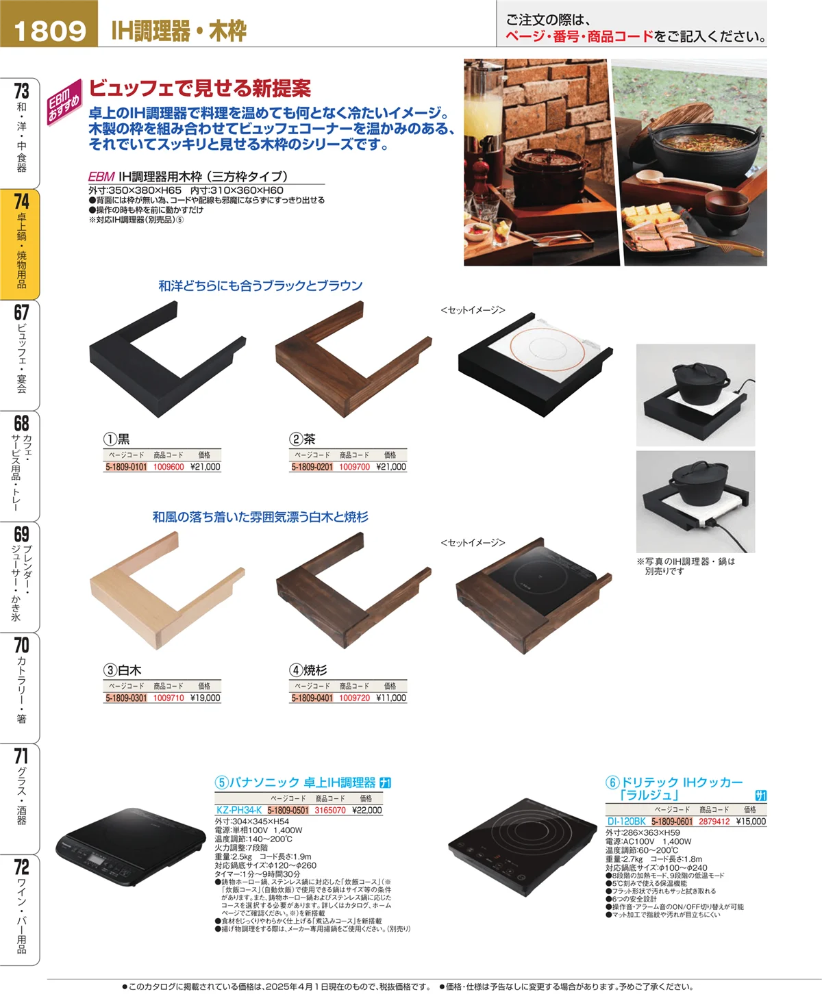 EBM業務用厨房用品カタログvol.25・ページ番号1809・卓上鍋・焼物用品