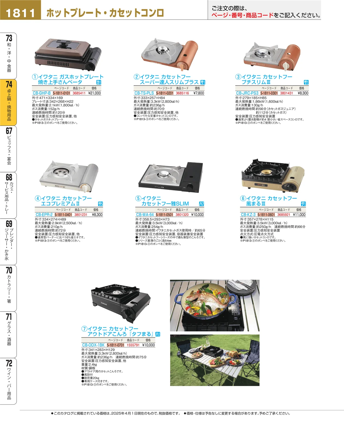 EBM業務用厨房用品カタログvol.25・ページ番号1811・卓上鍋・焼物用品