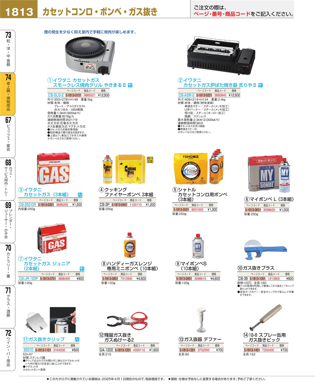EBM業務用厨房用品カタログvol.25・ページ番号1813・卓上鍋・焼物用品