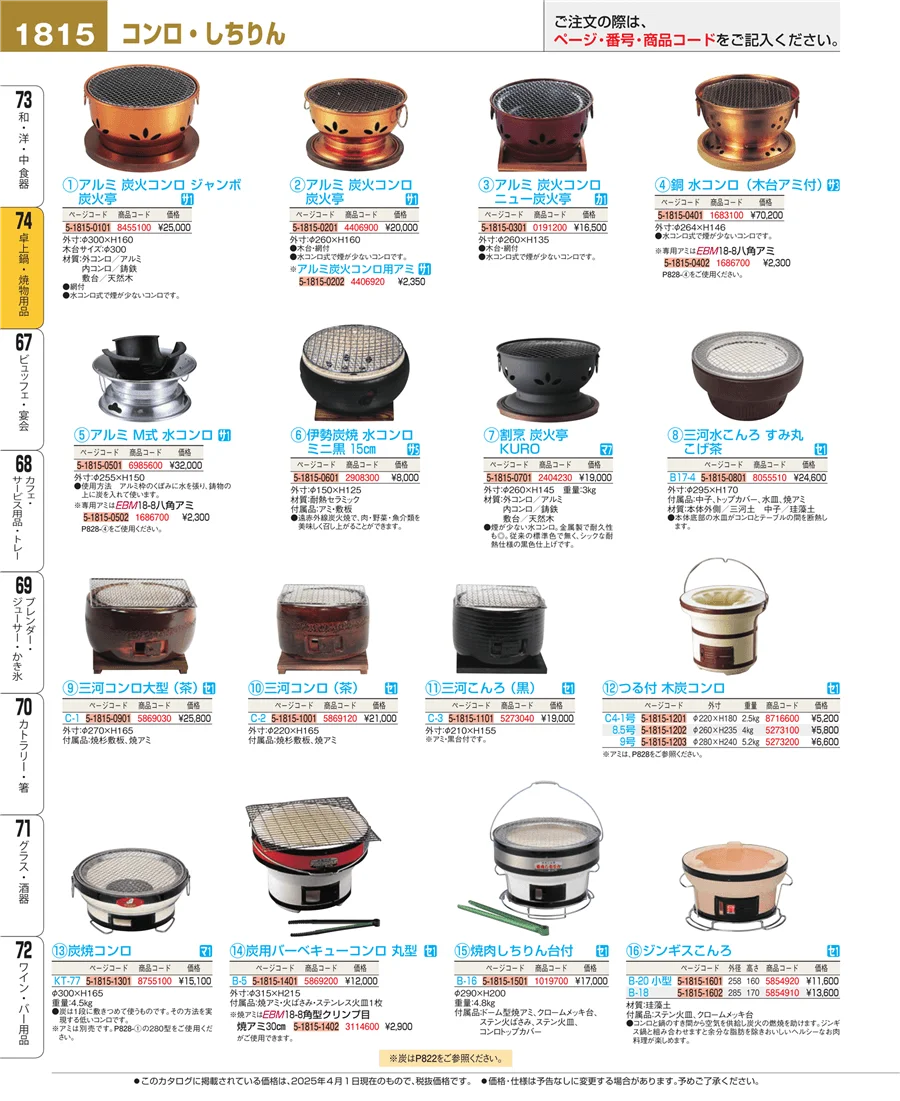 卓上鍋・焼物用品 ページ1815