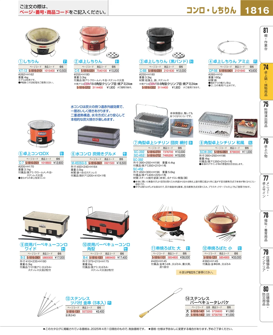 卓上鍋・焼物用品 ページ1816