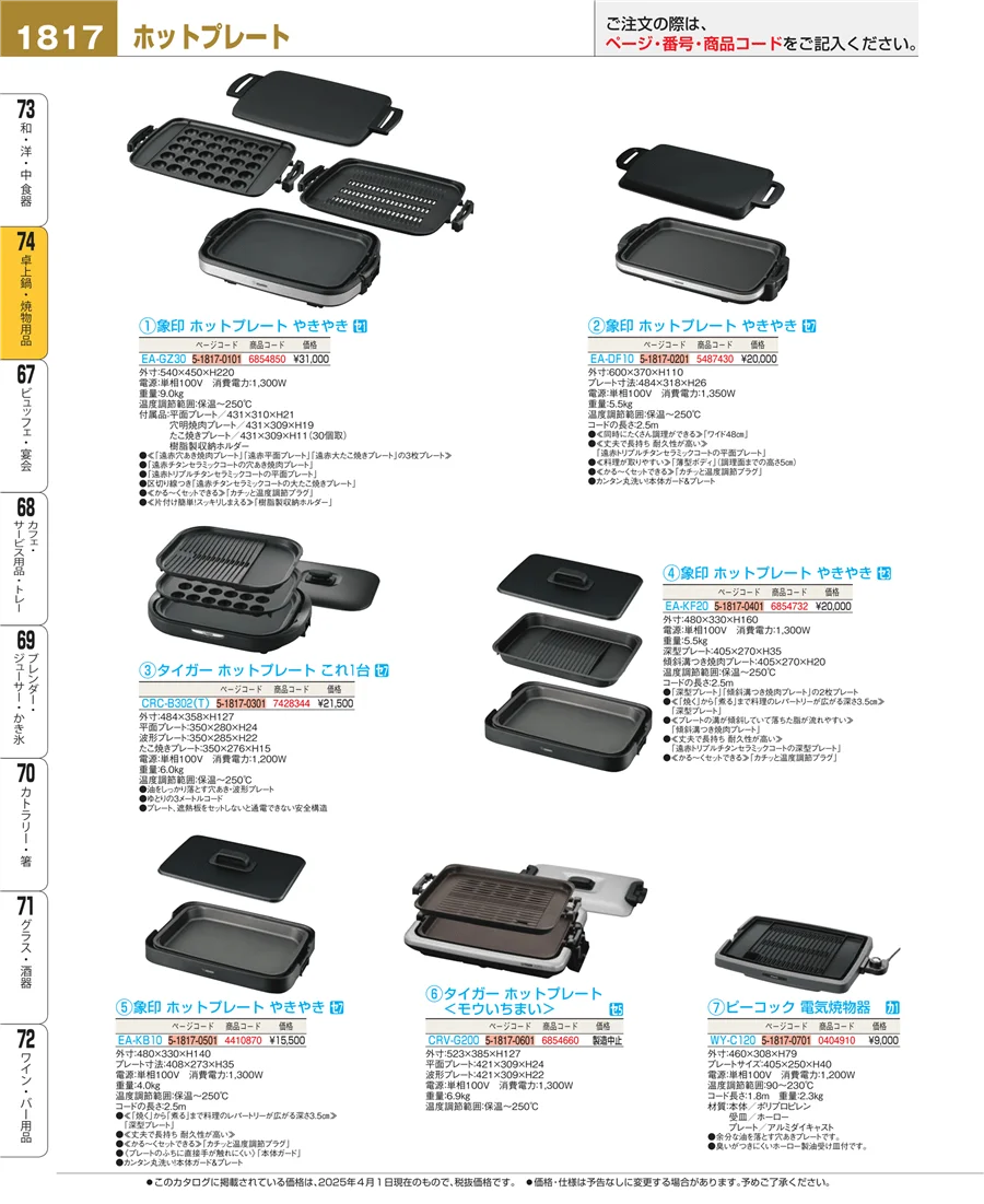 卓上鍋・焼物用品 ページ1817