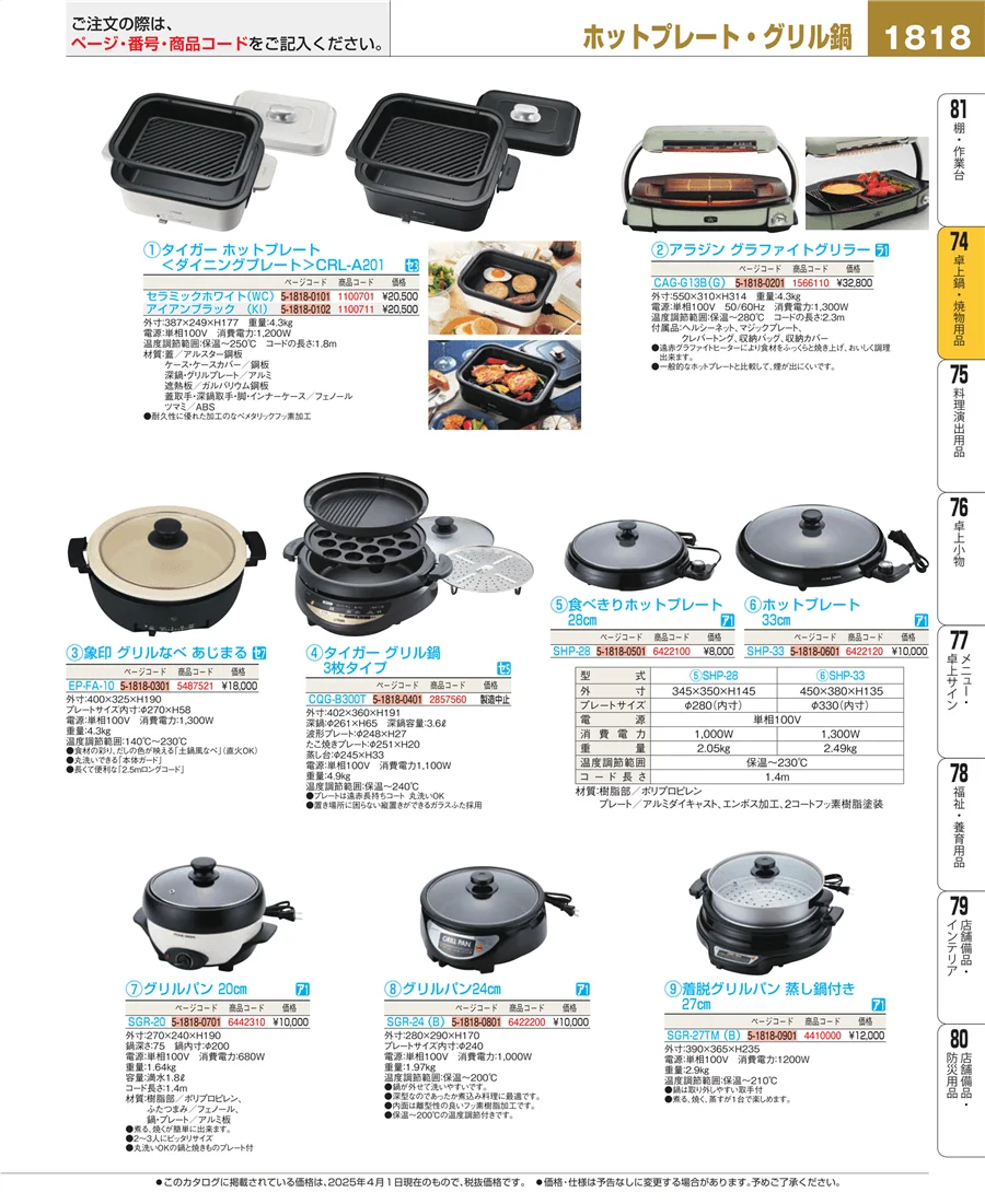 卓上鍋・焼物用品 ページ1818