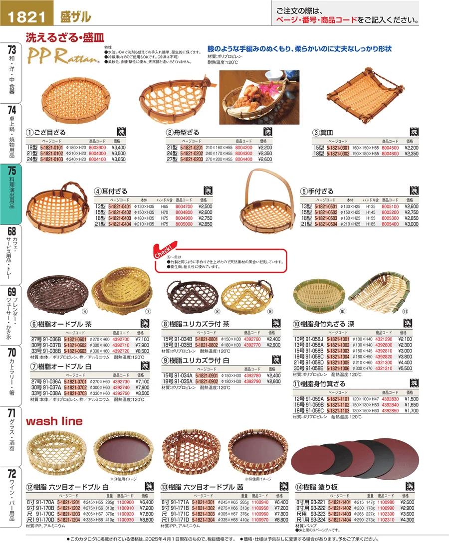 料理演出用品 ページ1821