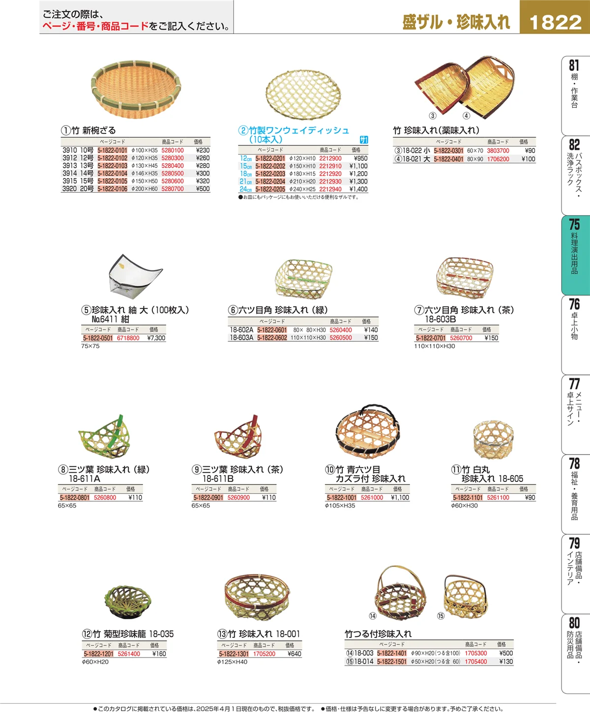 EBM業務用厨房用品カタログvol.25・ページ番号1822・料理演出用品