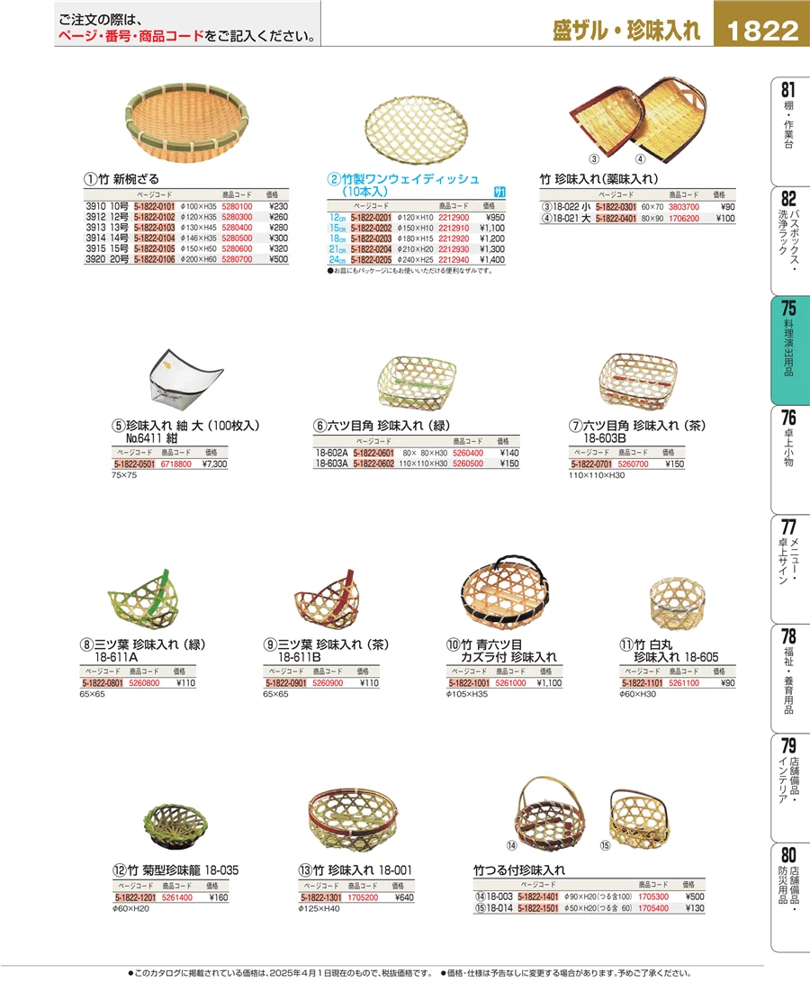 料理演出用品 ページ1822