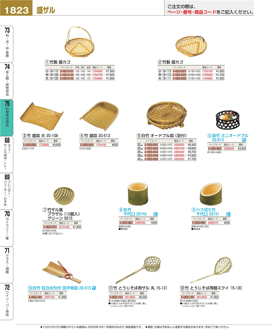 料理演出用品 ページ1823