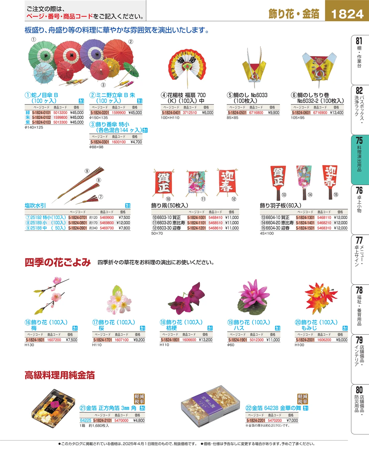 EBM業務用厨房用品カタログvol.25・ページ番号1824・料理演出用品