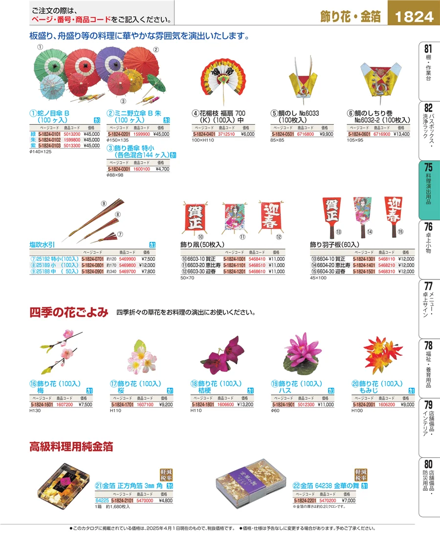 料理演出用品 ページ1824