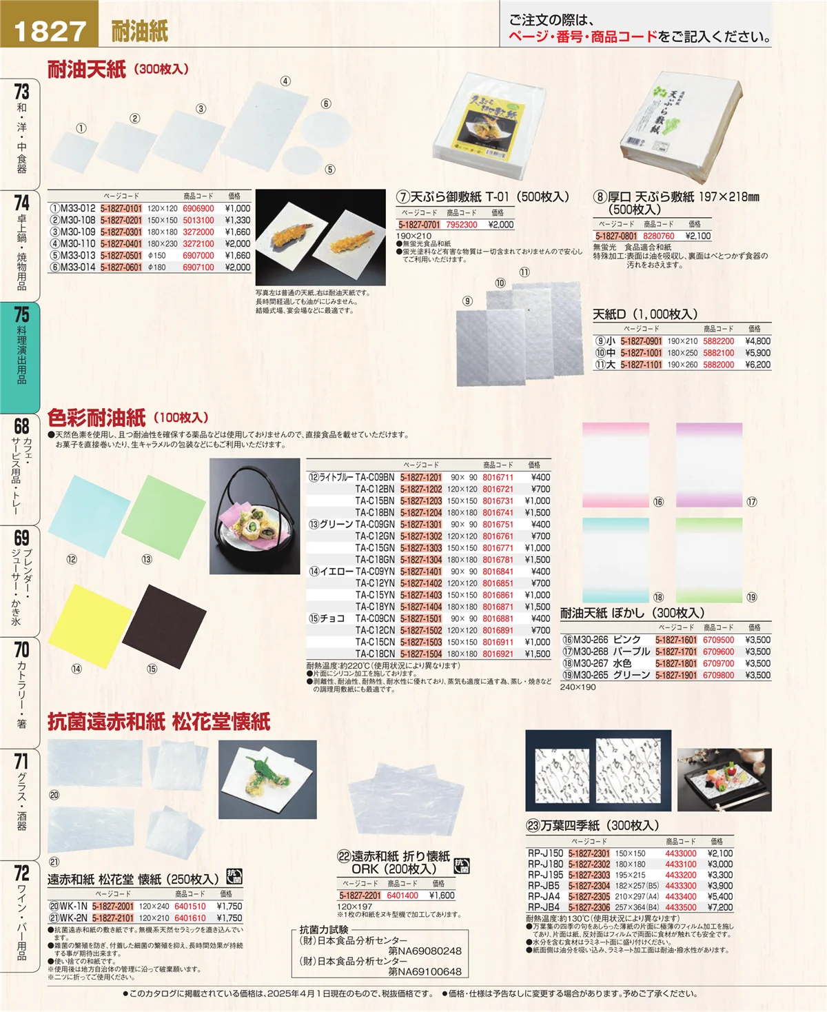 EBM業務用厨房用品カタログvol.25・ページ番号1827・料理演出用品