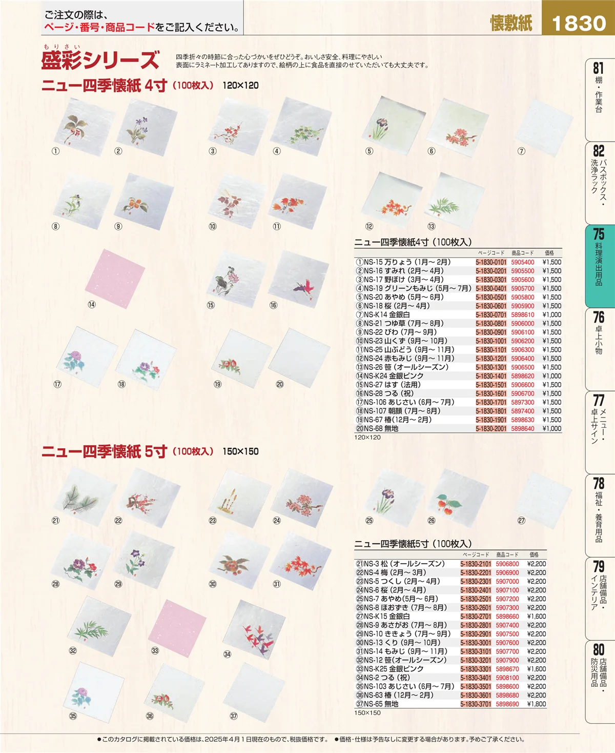 EBM業務用厨房用品カタログvol.25・ページ番号1830・料理演出用品