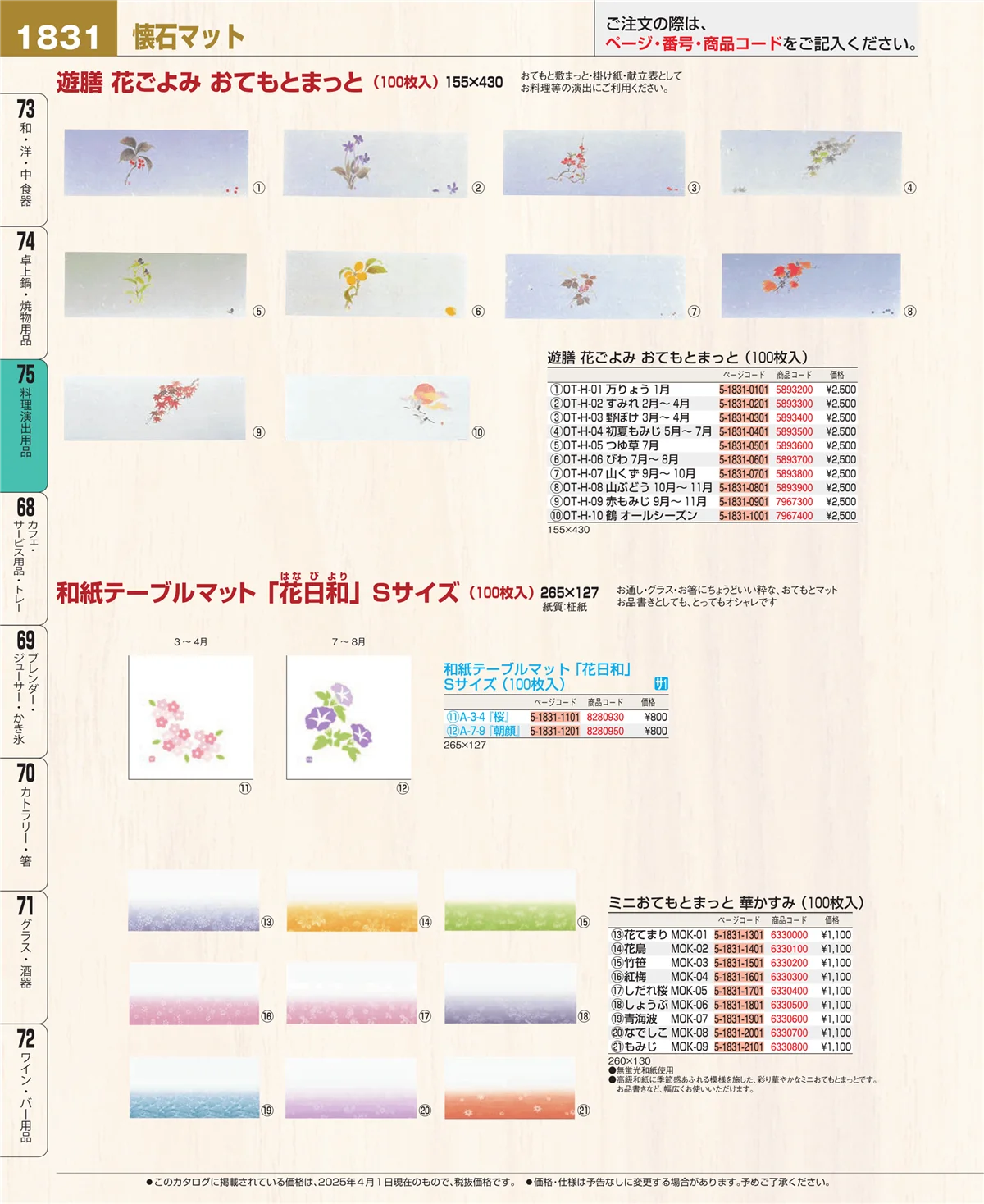 EBM業務用厨房用品カタログvol.25・ページ番号1831・料理演出用品
