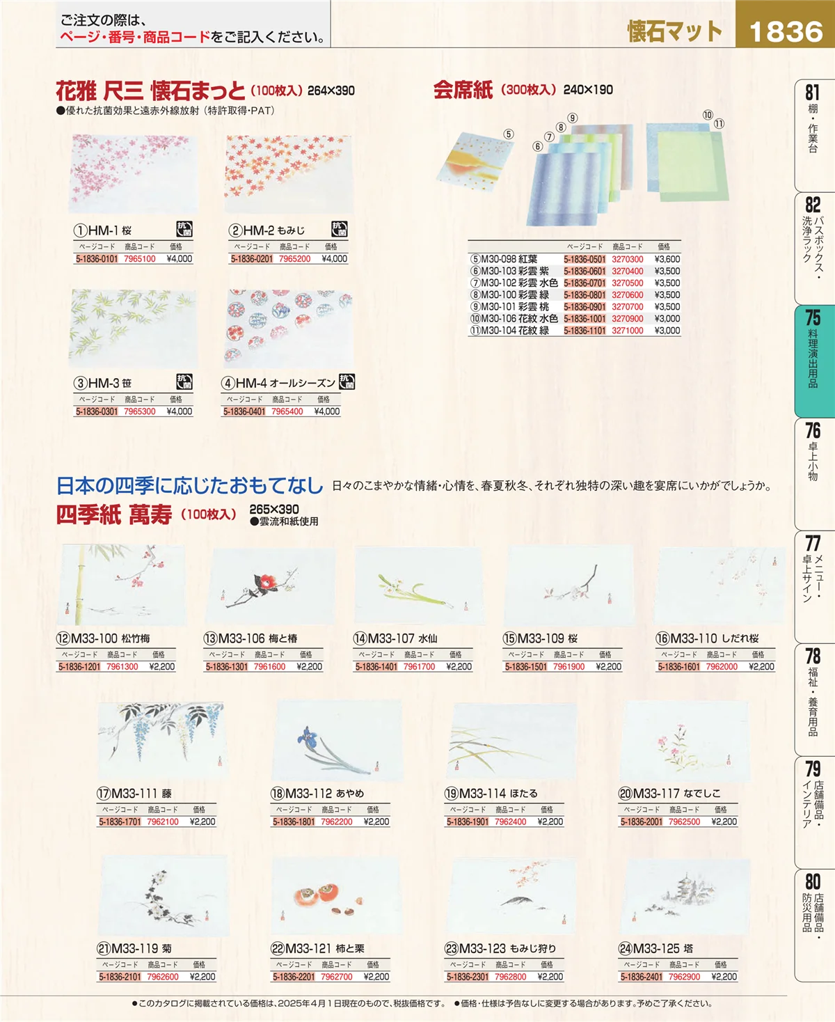 EBM業務用厨房用品カタログvol.25・ページ番号1836・料理演出用品