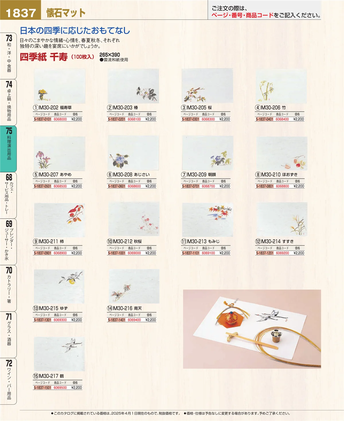 EBM業務用厨房用品カタログvol.25・ページ番号1837・料理演出用品