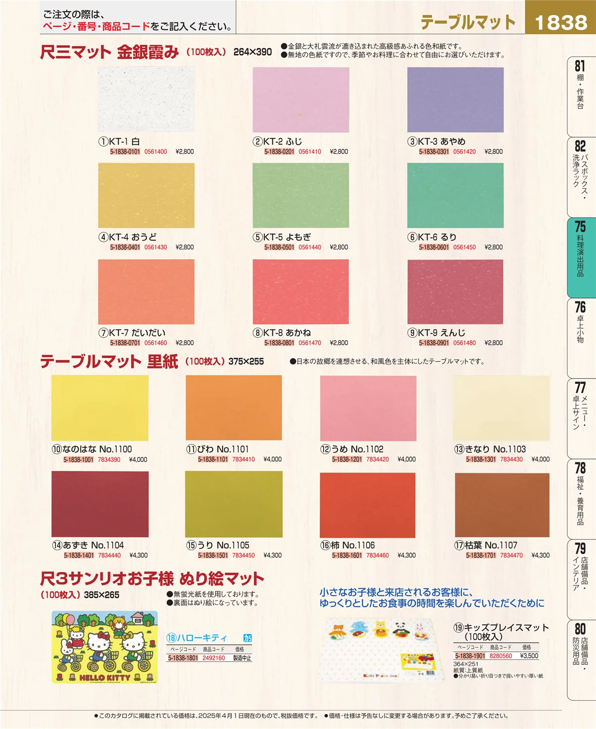 EBM業務用厨房用品カタログvol.25・ページ番号1838・料理演出用品