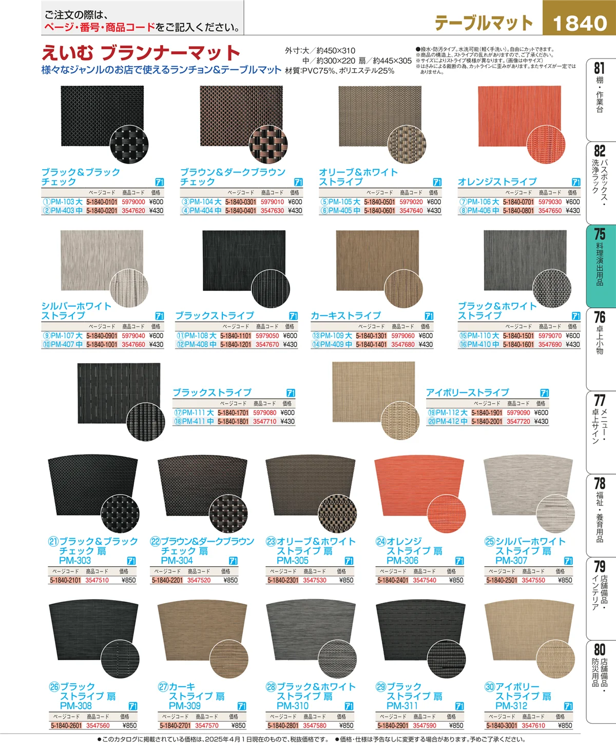 EBM業務用厨房用品カタログvol.25・ページ番号1840・料理演出用品