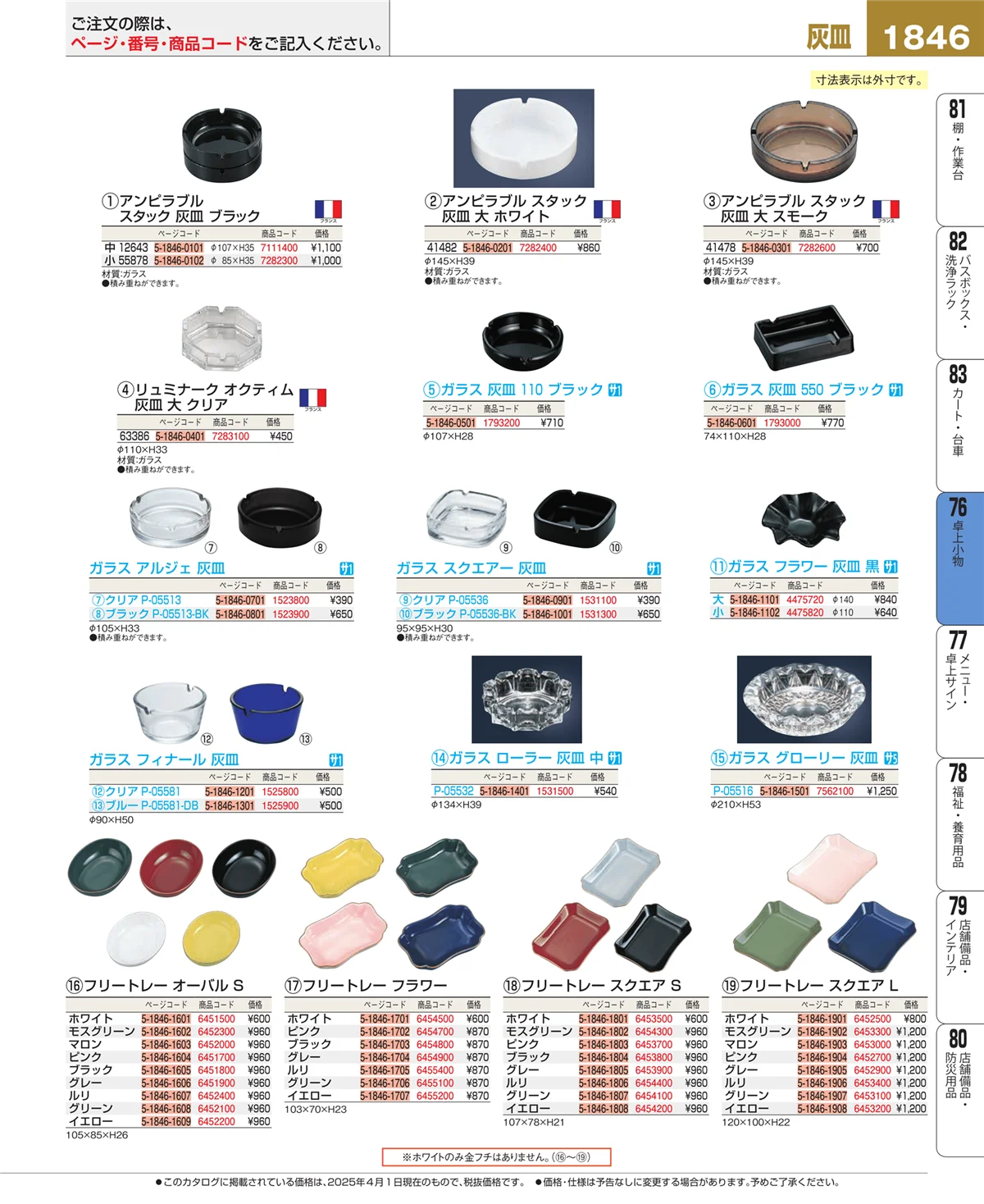 EBM業務用厨房用品カタログvol.25・ページ番号1846・卓上小物