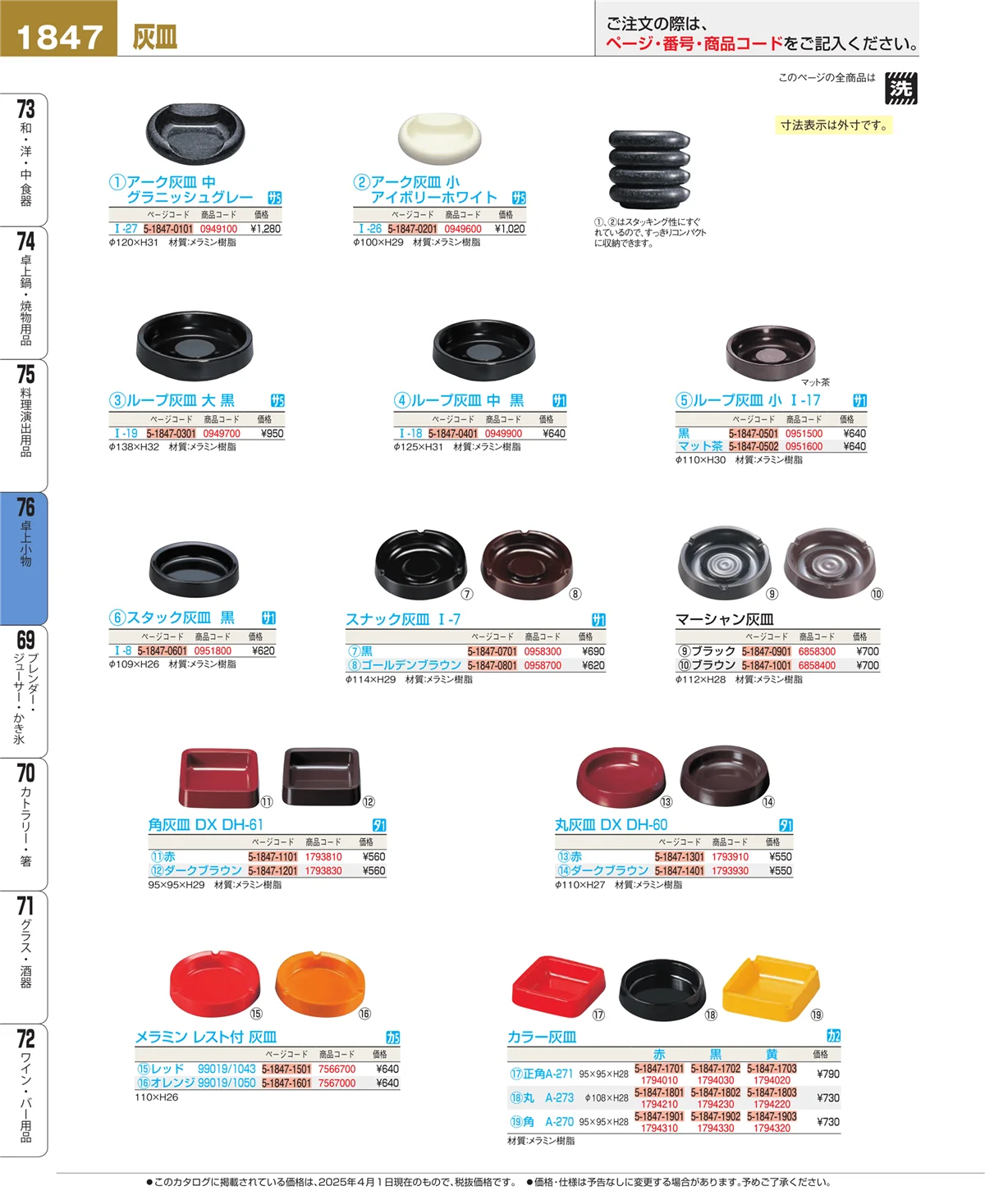 EBM業務用厨房用品カタログvol.25・ページ番号1847・卓上小物