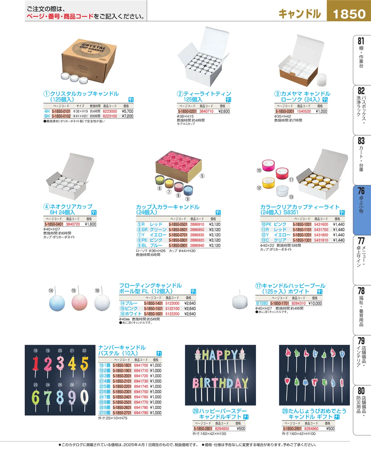 EBM業務用厨房用品カタログvol.25・ページ番号1850・卓上小物