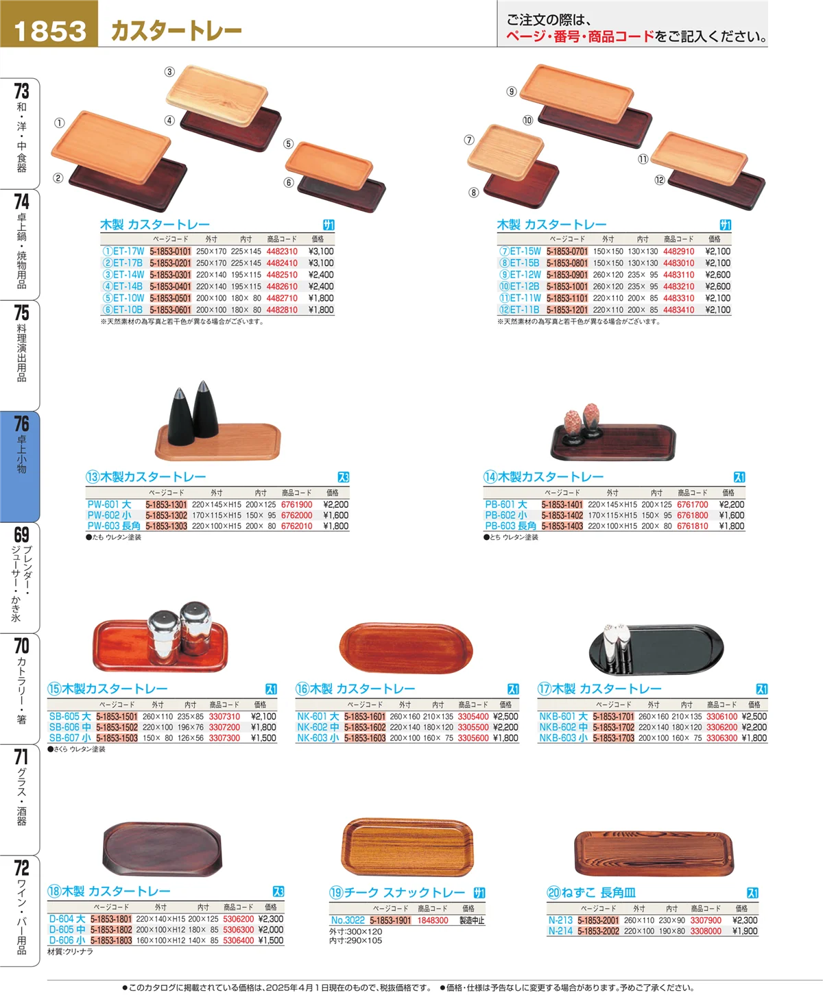 EBM業務用厨房用品カタログvol.25・ページ番号1853・卓上小物