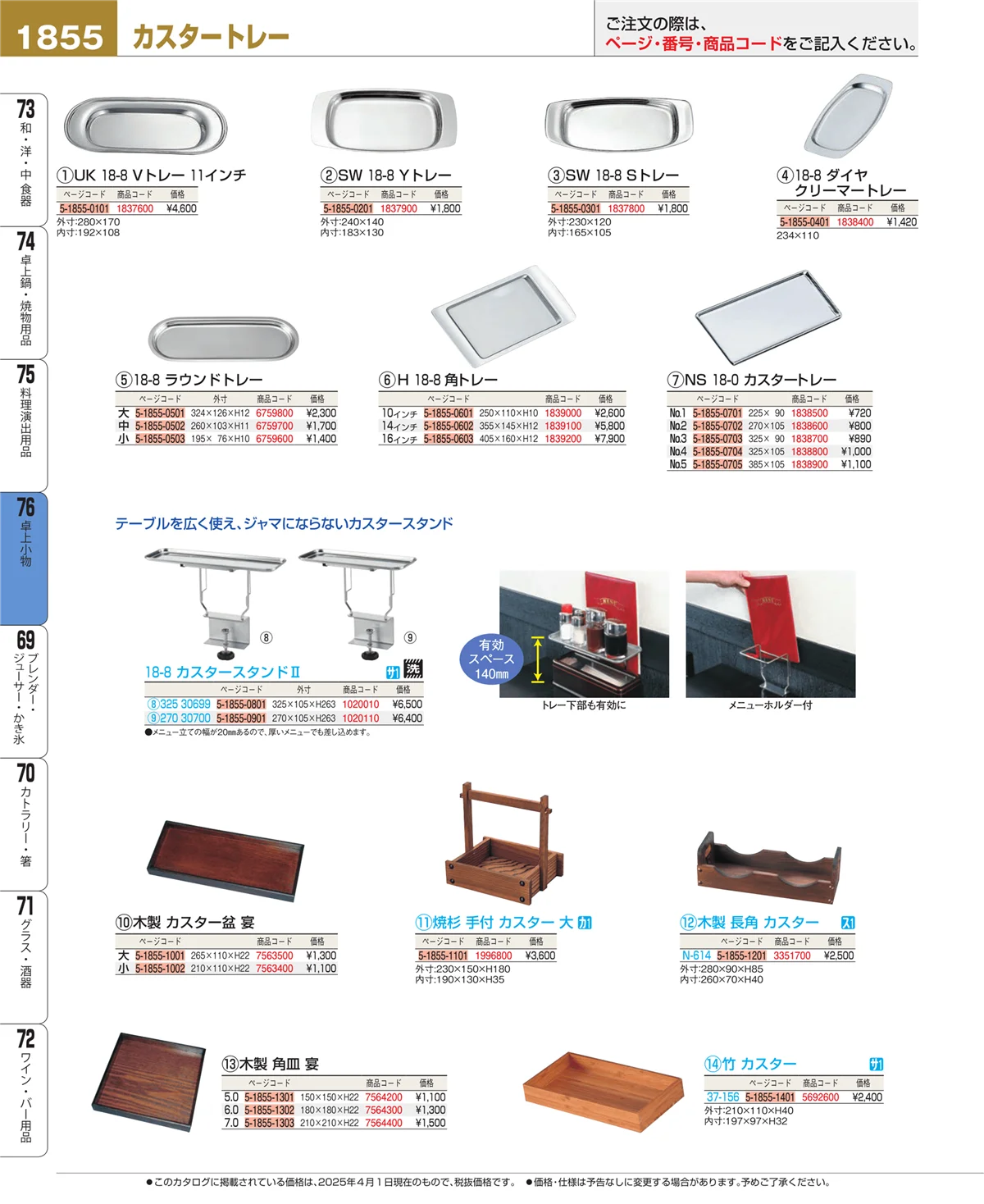EBM業務用厨房用品カタログvol.25・ページ番号1855・卓上小物