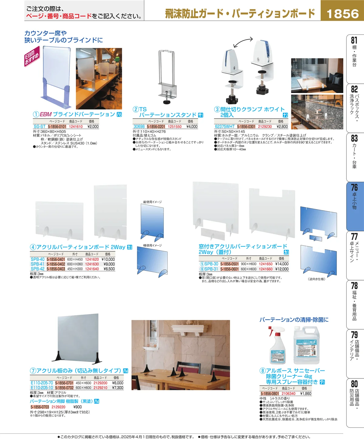 EBM業務用厨房用品カタログvol.25・ページ番号1856・卓上小物