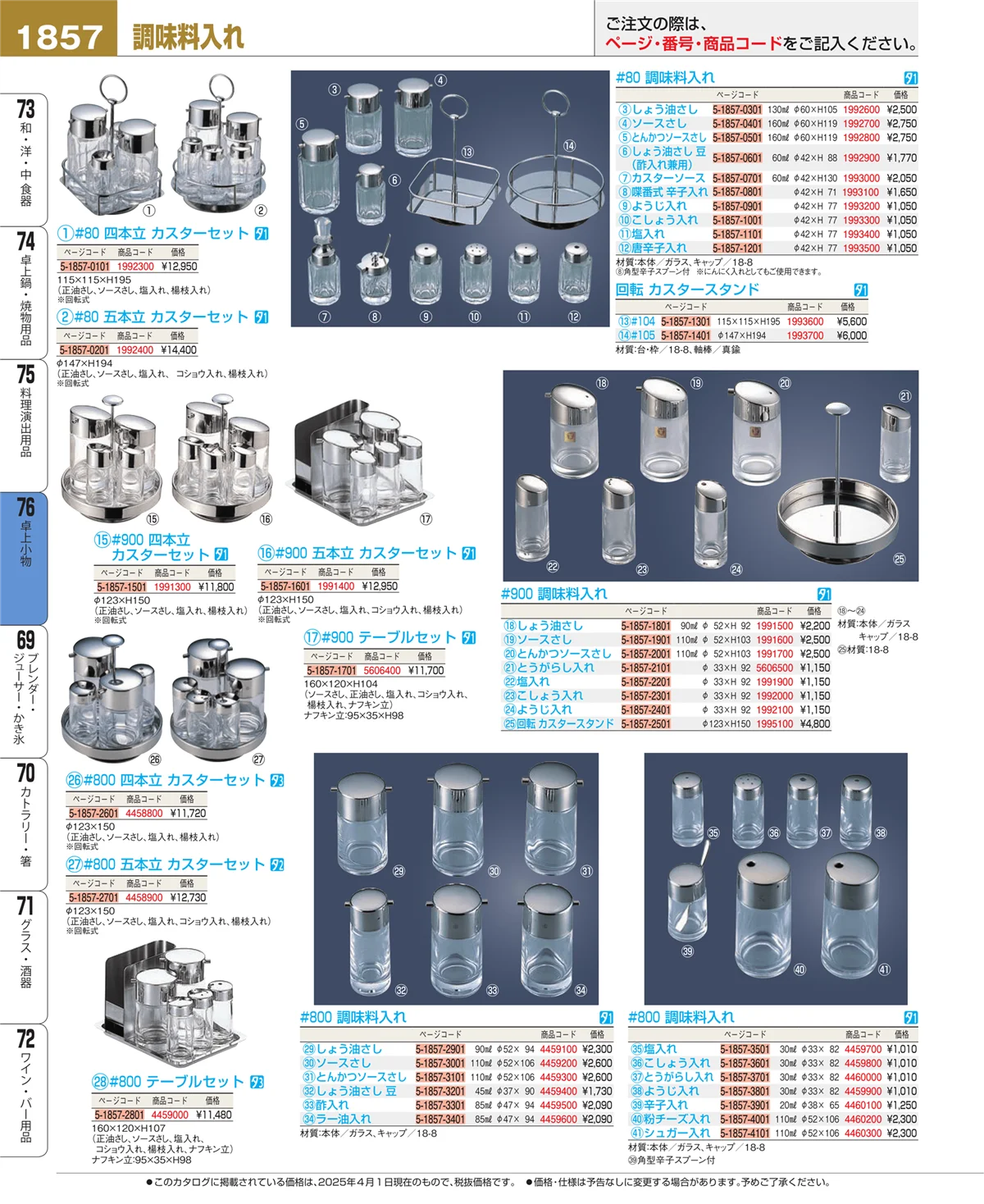 EBM業務用厨房用品カタログvol.25・ページ番号1857・卓上小物