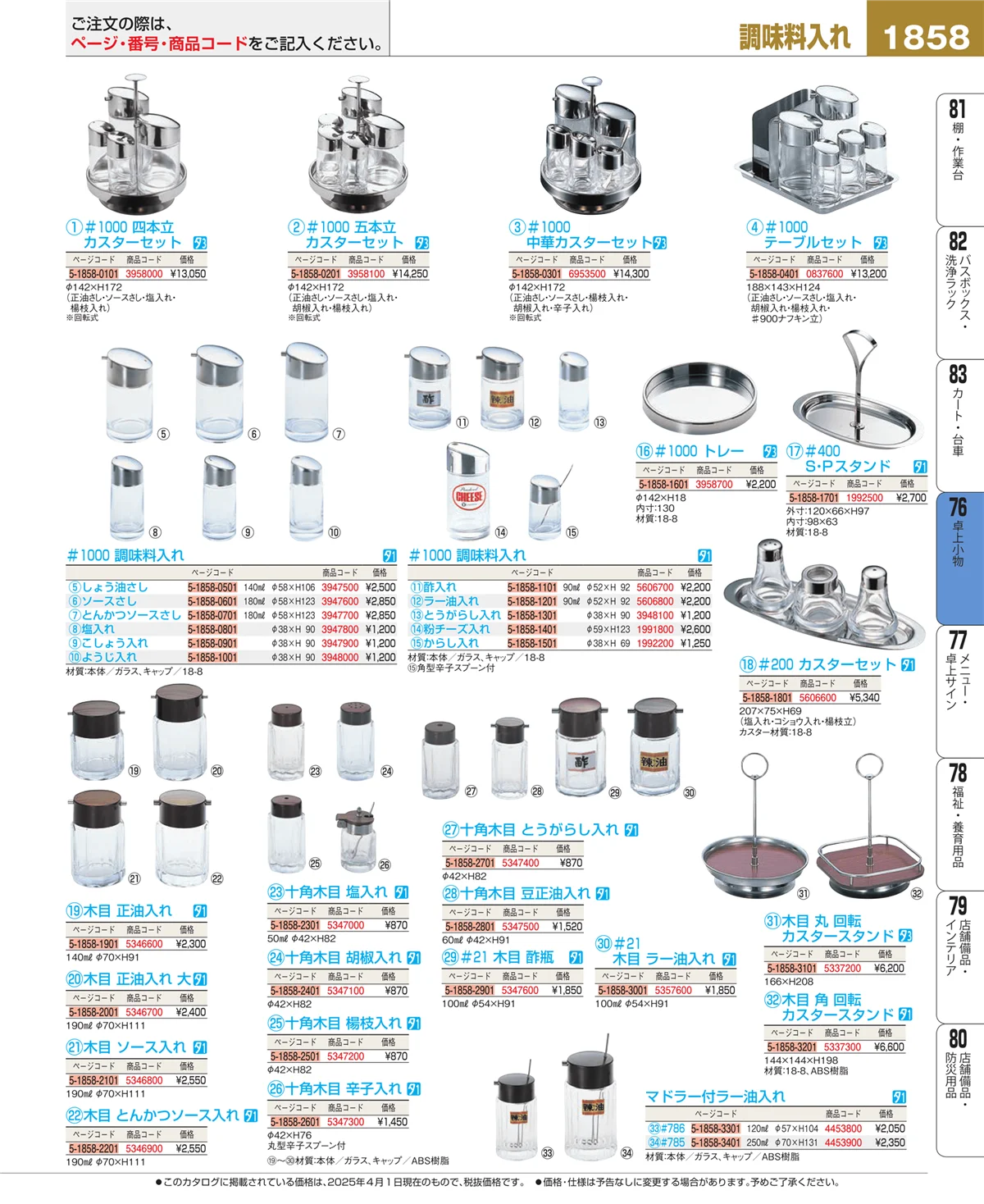 EBM業務用厨房用品カタログvol.25・ページ番号1858・卓上小物