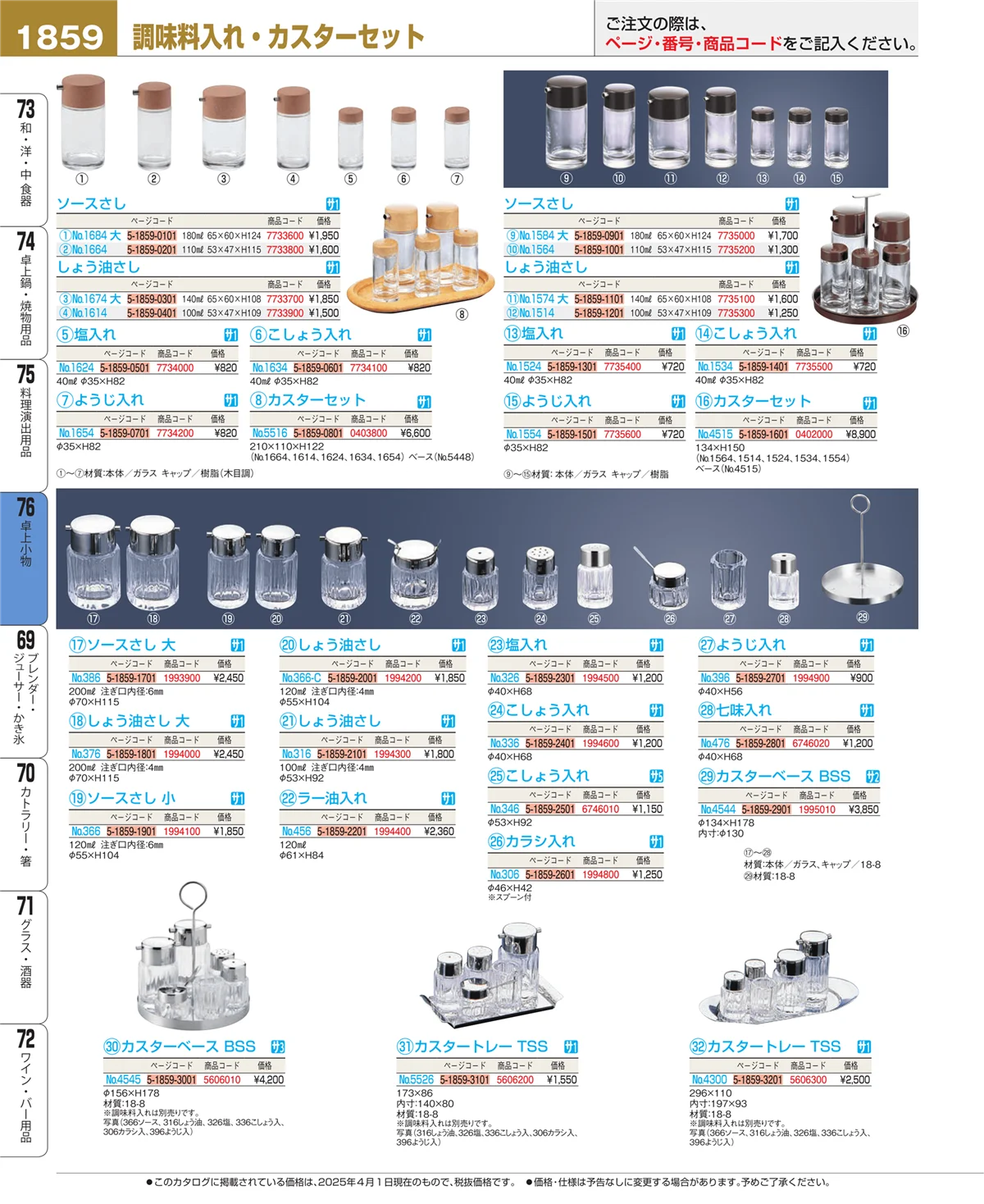 EBM業務用厨房用品カタログvol.25・ページ番号1859・卓上小物