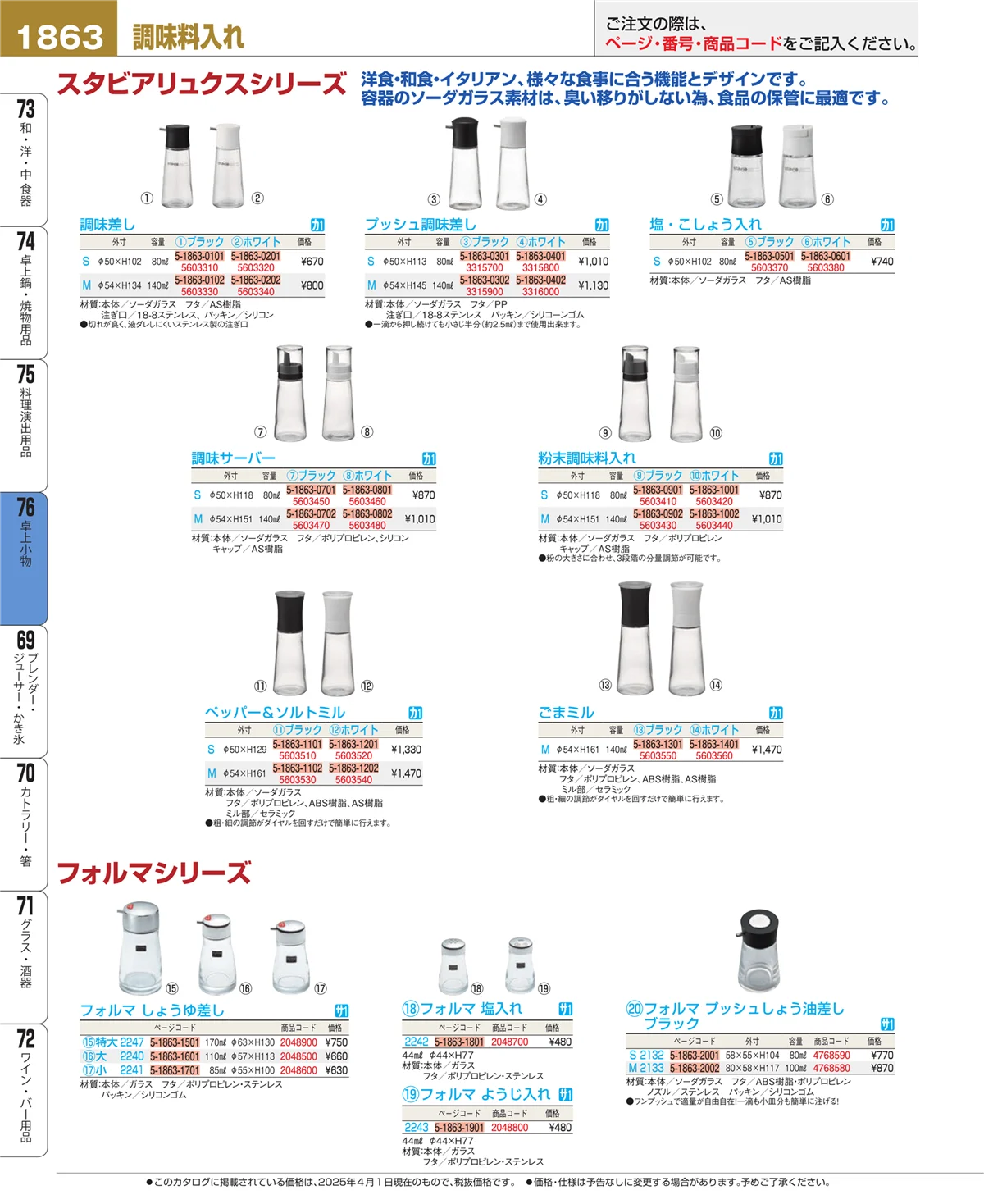 EBM業務用厨房用品カタログvol.25・ページ番号1863・卓上小物