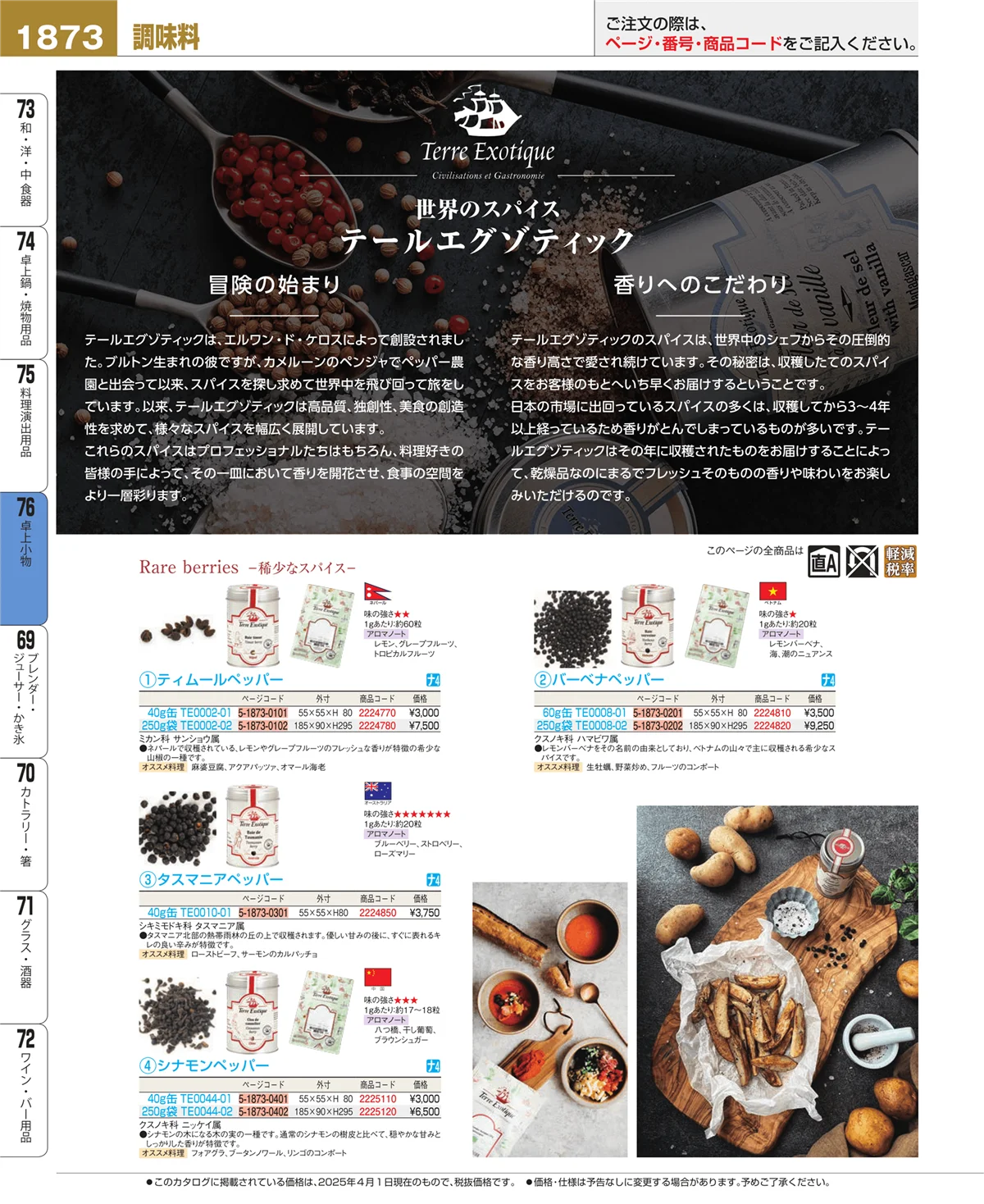 EBM業務用厨房用品カタログvol.25・ページ番号1873・卓上小物