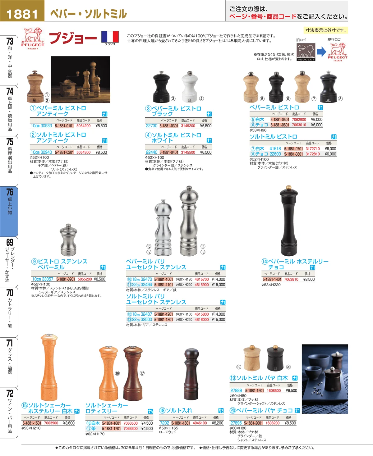 EBM業務用厨房用品カタログvol.25・ページ番号1881・卓上小物